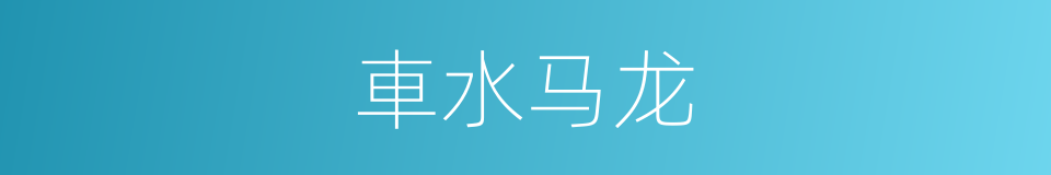 車水马龙的意思