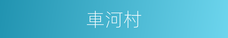 車河村的同義詞