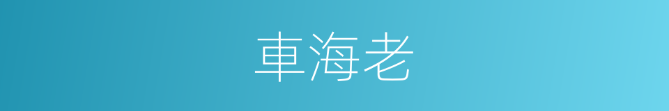 車海老的同義詞