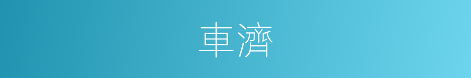 車濟的同義詞