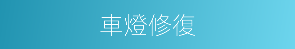 車燈修復的同義詞