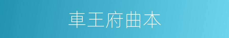 車王府曲本的同義詞