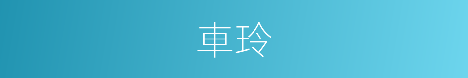 車玲的同義詞