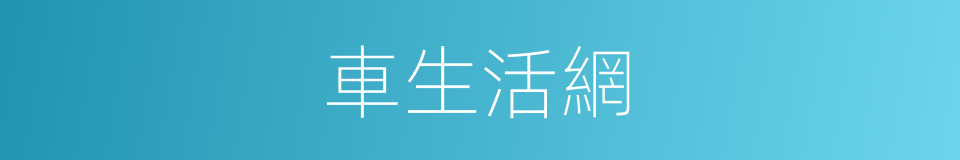 車生活網的同義詞