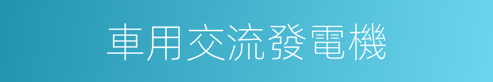 車用交流發電機的同義詞