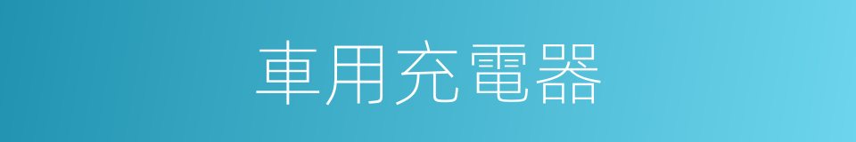 車用充電器的同義詞