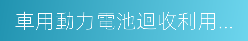 車用動力電池迴收利用拆解規範的同義詞