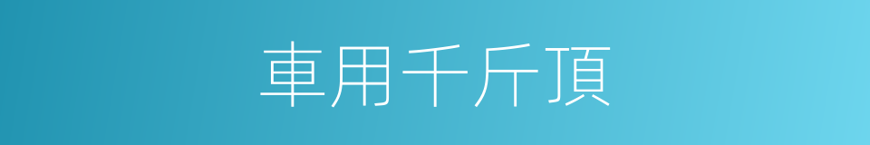 車用千斤頂的同義詞