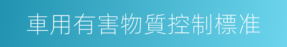 車用有害物質控制標准的同義詞