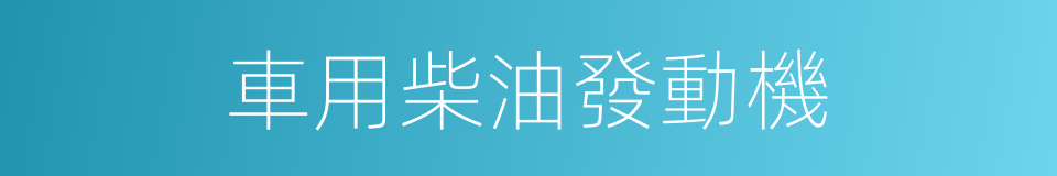 車用柴油發動機的同義詞