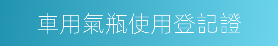 車用氣瓶使用登記證的同義詞