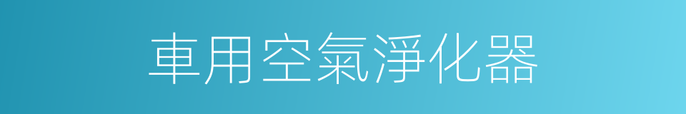 車用空氣淨化器的同義詞