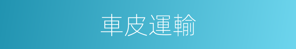 車皮運輸的同義詞