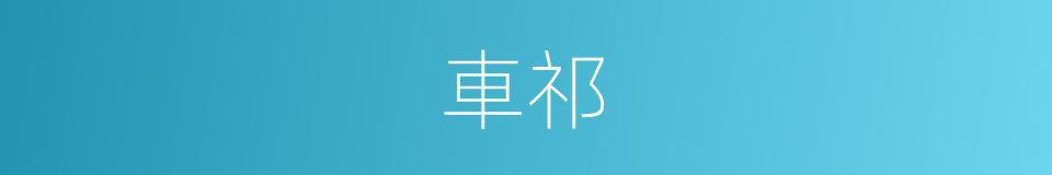 車祁的同義詞