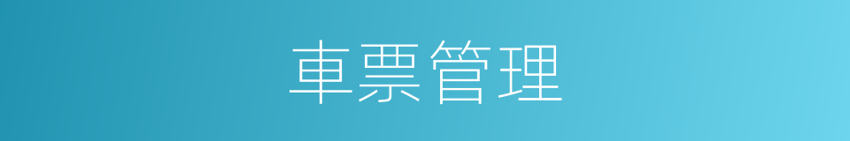 車票管理的同義詞