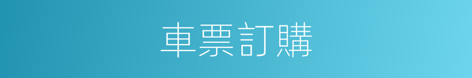 車票訂購的同義詞