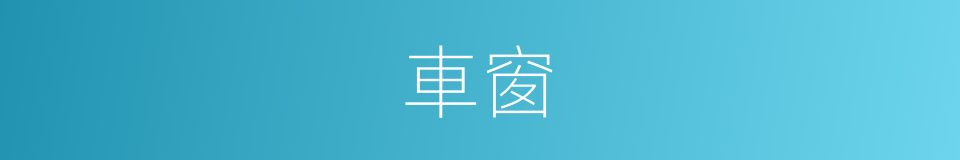 車窗的意思