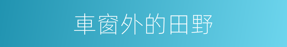 車窗外的田野的同義詞