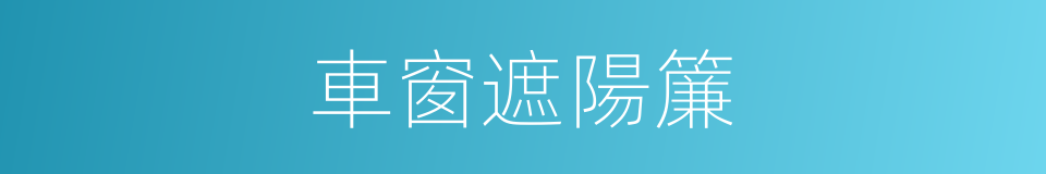 車窗遮陽簾的同義詞