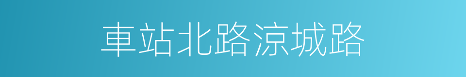 車站北路涼城路的同義詞