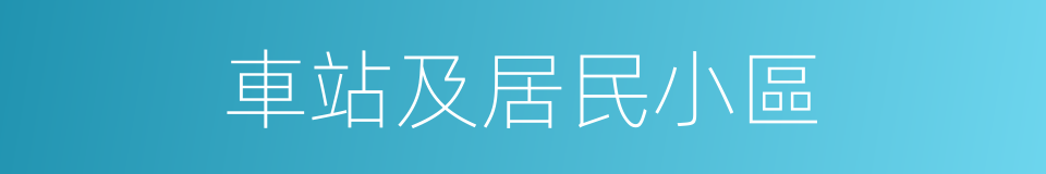 車站及居民小區的同義詞