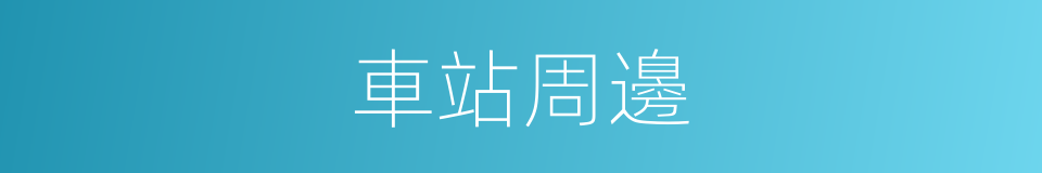 車站周邊的同義詞