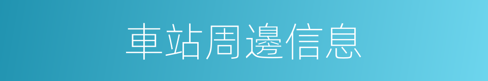 車站周邊信息的同義詞