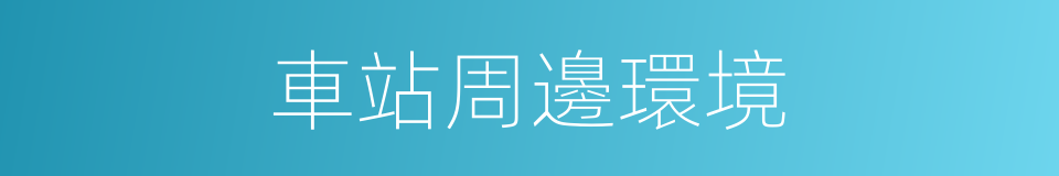 車站周邊環境的同義詞