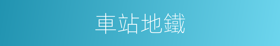 車站地鐵的同義詞