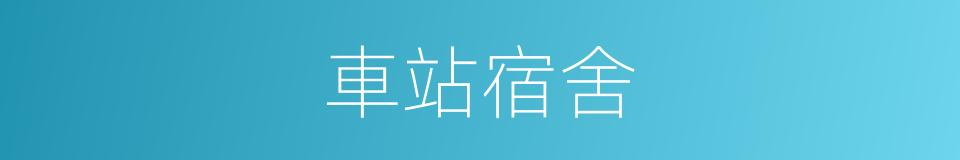 車站宿舍的同義詞