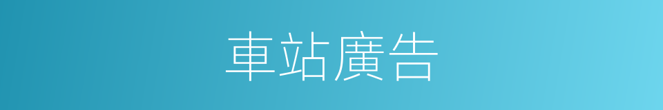 車站廣告的同義詞