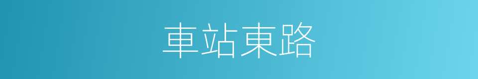 車站東路的同義詞