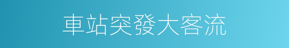 車站突發大客流的同義詞