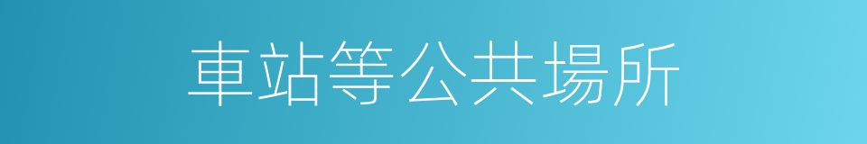 車站等公共場所的同義詞