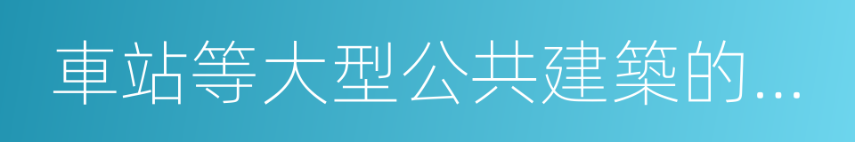 車站等大型公共建築的室內牆面的同義詞