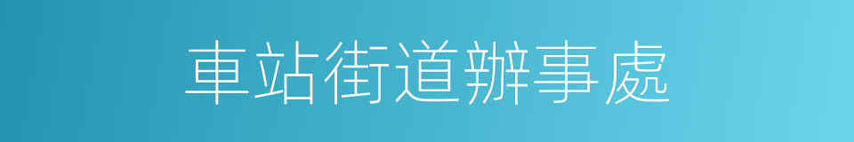 車站街道辦事處的同義詞