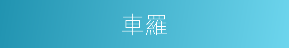 車羅的同義詞