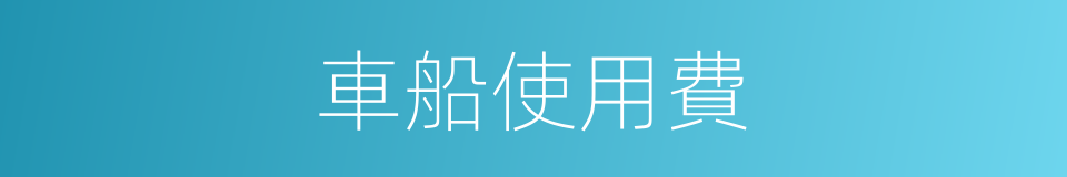 車船使用費的同義詞