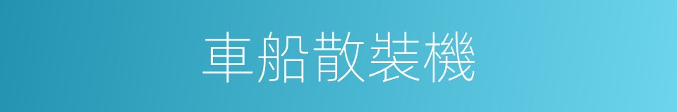 車船散裝機的同義詞