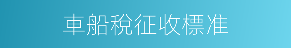 車船稅征收標准的同義詞