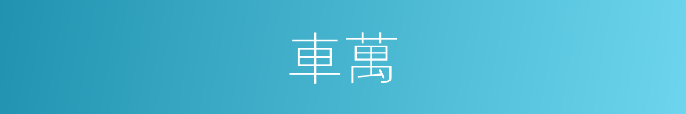 車萬的同義詞