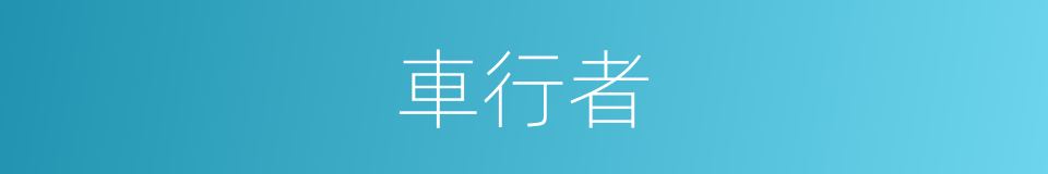 車行者的同義詞