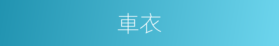 車衣的意思