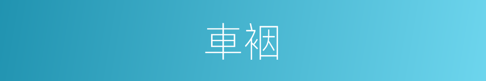 車裀的意思