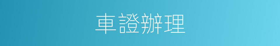 車證辦理的同義詞