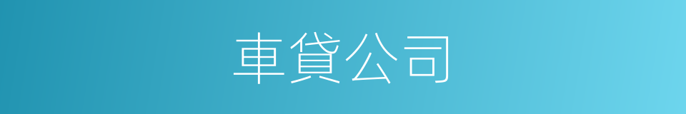 車貸公司的同義詞