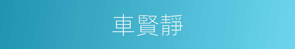 車賢靜的同義詞