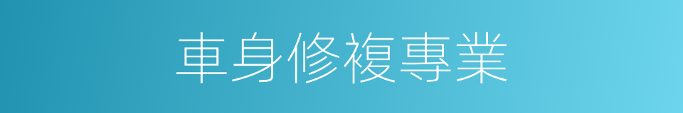 車身修複專業的同義詞