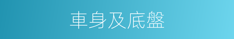 車身及底盤的同義詞