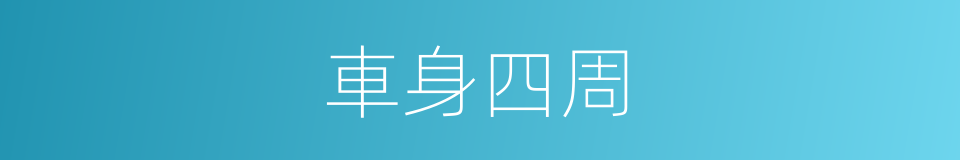 車身四周的同義詞
